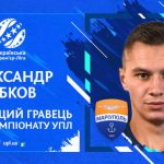 Александр Зубков