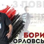 Борис Орловский