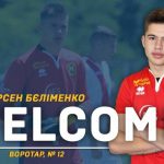Арсений Белименко