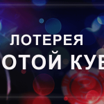 Золотой Кубок