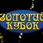 золотой кубок бездепозитный бонус