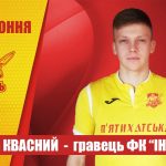 Николай Квасный