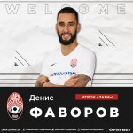 Денис Фаворов