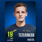 Никита Тепляков