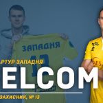 Артур Западня