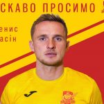 Денис Васин