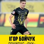 Игорь Бойчук