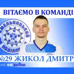 Дмитрий Жикол