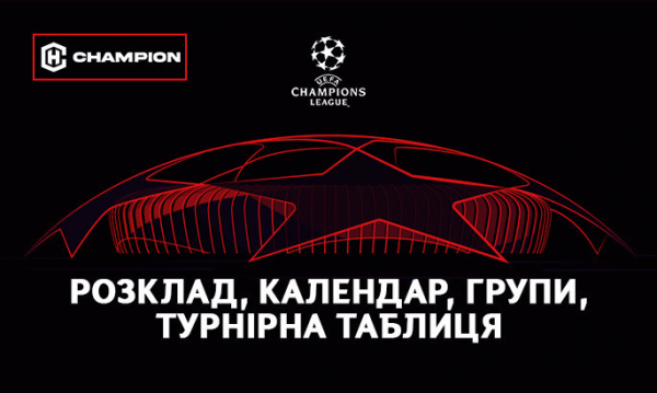 Лига чемпионов-2023/24: календарь, расписание, турнирная таблица, результаты - онлайн 2023/24: