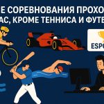 Какие соревнования сейчас идут кроме футбола и тенниса