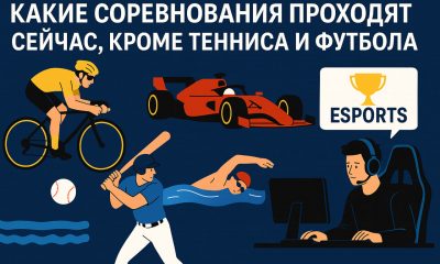 Какие соревнования сейчас идут кроме футбола и тенниса