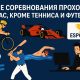 Какие соревнования сейчас идут кроме футбола и тенниса