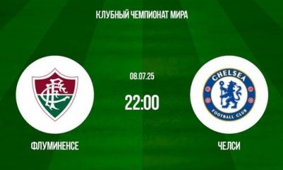 Флуминенсе — Челси: анонс и прогноз полуфинала ЧМ