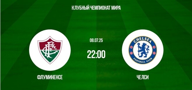 Флуминенсе — Челси: анонс и прогноз полуфинала ЧМ