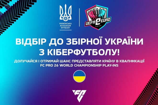 Стартовал отбор в сборную Украины по киберфутболу