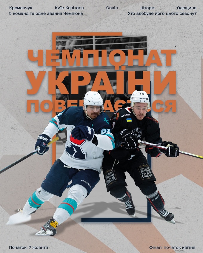 ОФИЦИАЛЬНО. Новый сезон ЧУ по хоккею: названы 5 участников и регламент
