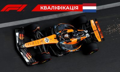 Зрелищный Гран-при Нидерландов изменил борьбу в Ф-1