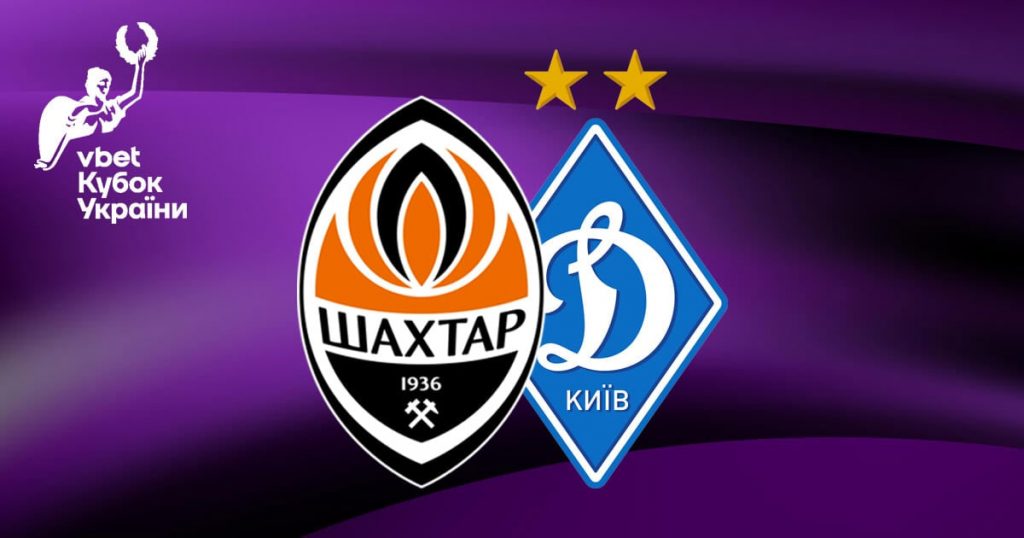 Когда сыграют “Динамо” и “Шахтёр” в Кубке Украины