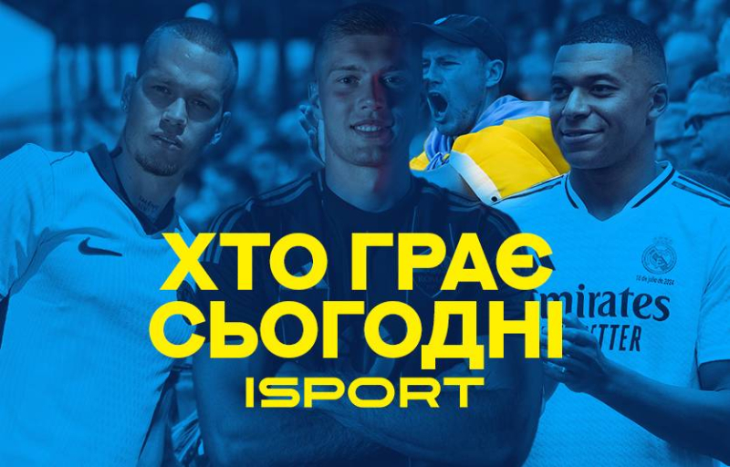 Футбол сегодня: кто играет