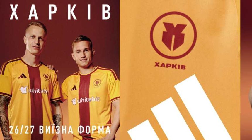 ФК «Харьков» представил золотую выездную форму Adidas на сезон-2026/27. Узнайте, как выглядит комплект и какие технологии использованы в экипировке.