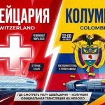 Швейцария — Колумбия: где смотреть прямую трансляцию матча 1/8 финала ЧМ-2026, во сколько начало встречи и на каком канале покажут игру. Все детали — в материале.