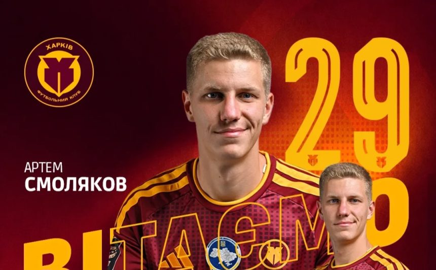Официально: Артем Смоляков игрок ФК Харьков