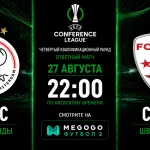 Аякс — Сьон: трансляция и составы команд