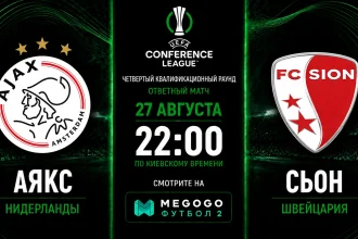 Аякс — Сьон: трансляция и составы команд