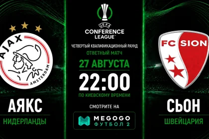 Аякс — Сьон: трансляция и составы команд