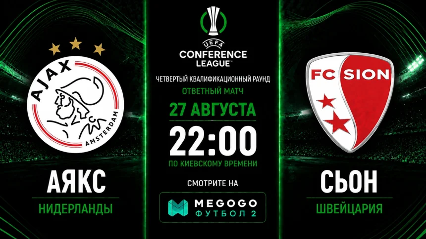 Аякс — Сьон: трансляция и составы команд