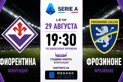 Фиорентина – Фрозиноне: где смотреть матч Серии А