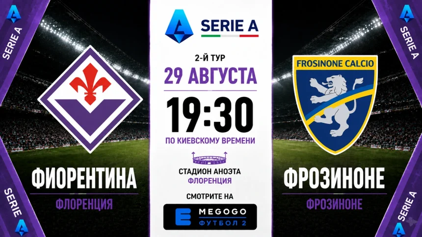 Фиорентина – Фрозиноне: где смотреть матч Серии А