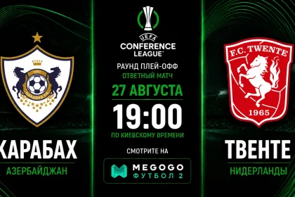 Карабах — Твенте: трансляция и составы команд