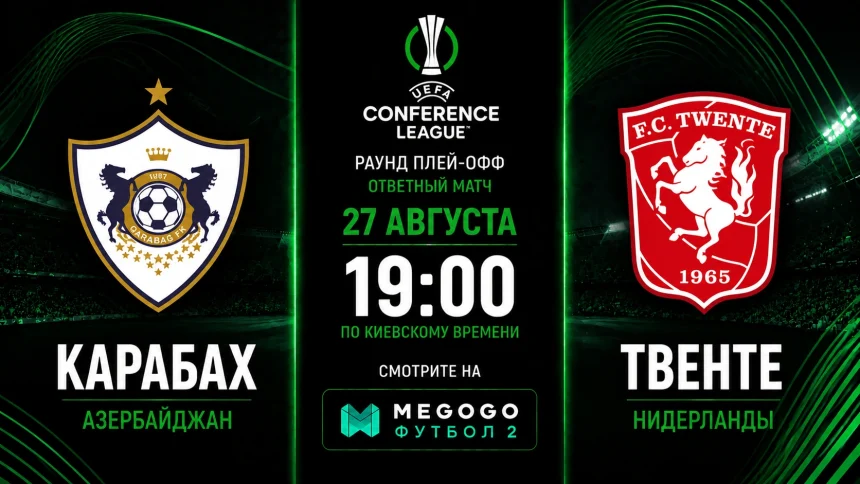 Карабах — Твенте: трансляция и составы команд