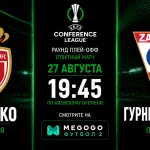Монако — Гурник Забже: трансляция и составы команд