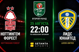 Ноттингем Форест – Лидс: где смотреть кубковый матч