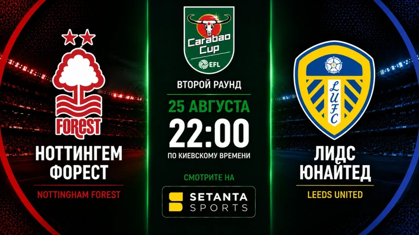 Ноттингем Форест – Лидс: где смотреть кубковый матч