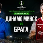 Динамо Минск - Брага: где смотреть онлайн матч ЛК