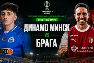 Динамо Минск - Брага: где смотреть онлайн матч ЛК