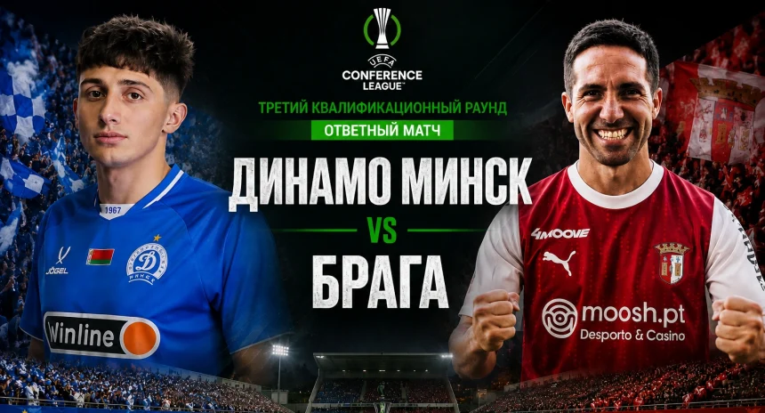 Динамо Минск - Брага: где смотреть онлайн матч ЛК