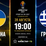 Украина – Греция где смотреть матч отбора ЧМ-2027