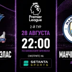 Кристал Пэлас — Манчестер Сити где смотреть онлайн