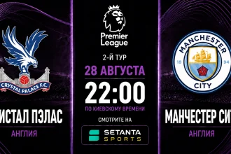 Кристал Пэлас — Манчестер Сити где смотреть онлайн