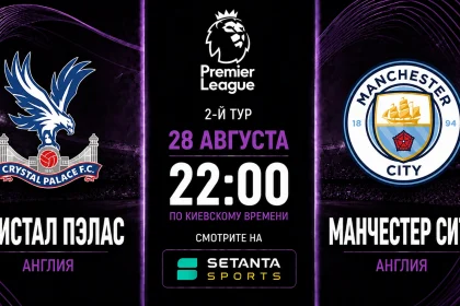 Кристал Пэлас — Манчестер Сити где смотреть онлайн