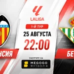Валенсия – Бетис: где смотреть онлайн матч Ла Лиги