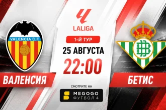 Валенсия – Бетис: где смотреть онлайн матч Ла Лиги