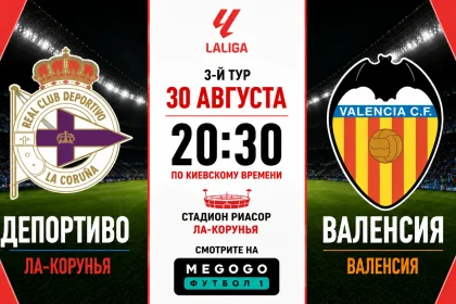 Депортиво – Валенсия: составы, трансляция и время матча