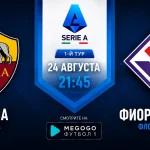Рома - Фиорентина: где смотреть онлайн матч Серии А