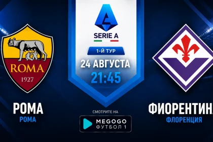 Рома - Фиорентина: где смотреть онлайн матч Серии А