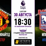 Манчестер Юнайтед – Ипсвич: трансляция, составы и время матча